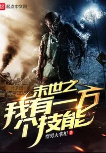 In the End of the World, I Have Ten Thousand Skills