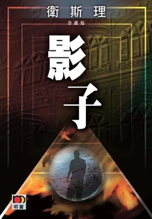 Shadow (wesley Collector's Edition)