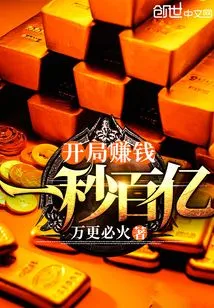 Earn Tens of Billions of Dollars in One Second from the Start