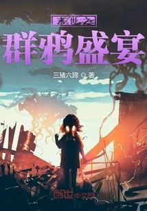 A Feast for Crows at the End of the World