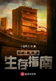 Xiaobai's Apocalyptic Survival Guide