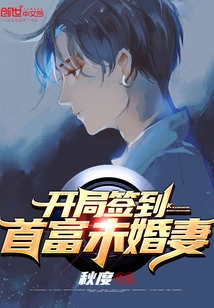 The Richest Man's Fiancée Signed in at the Beginning