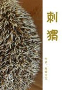 Hedgehog
