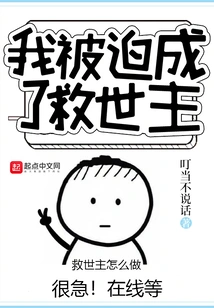 I Was Forced to Be the Savior