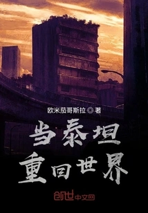 When the Titans Return to the World