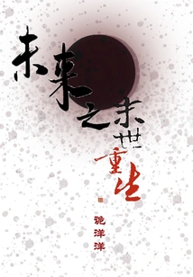 Rebirth in the Future Apocalypse