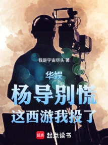 China Entertainment: Don't Panic, Director Yang, I Voted for Journey to the West