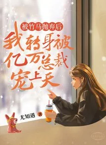 After Being Abandoned by My Sweetheart, I Turned Around and Was Pampered by a Billionaire Ceo