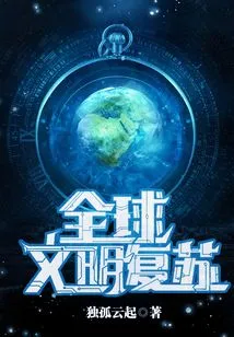 Global Civilization Resurgence