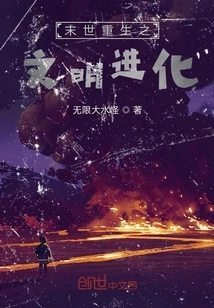 Rebirth of Civilization Evolution in the End of the World