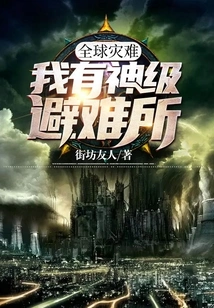 Global Disaster: I Have a God-level Shelter