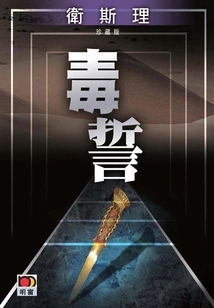 Poison Oath (wesley Collector's Edition)