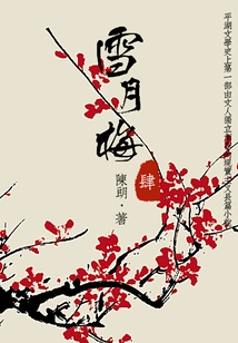Classic Novel of Talented Scholars and Beauties: Xue Yuemei (4)