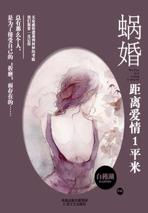 Snail Marriage: 1 Square Meter Away from Love