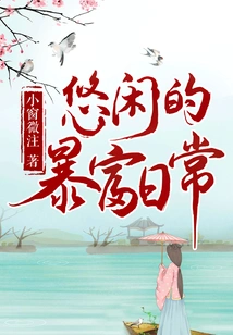 Leisurely Daily Life of Getting Rich