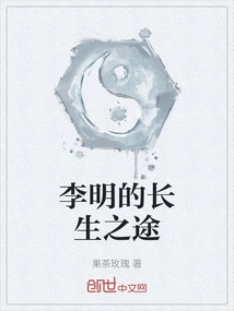 Li Ming's Journey to Immortality