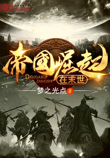 The Rise of Empires in the Last Days