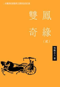 Romance of Two Phoenixes (2)