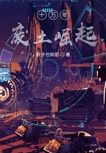 The Rise of the Wasteland after 100,000 Years