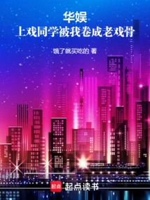 China Entertainment: My Classmates Who Went to Theater Were Turned into Veteran Actors by Me