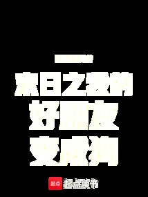 My Best Friend Turns into a Dog in the End of the World