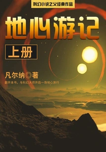 The Classic Work of the Father of Science Fiction: Journey to the Center of the Earth (volume 1)