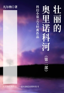 The Classic Work of the Father of Science Fiction: the Magnificent Orinoco (part 2)