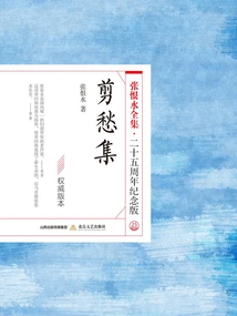 The Collection of Jianchou (the Complete Works of Zhang Henshui·25th Anniversary Edition)