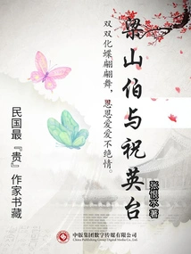 The Collection of the Most "expensive" Writers in the Republic of China: Liang Shanbo and Zhu Yingtai