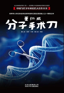 Dong Renwei: Molecular Scalpel