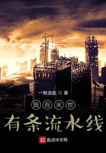 I Have an Assembly Line in the Last Days