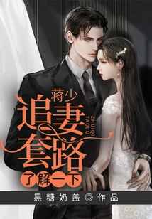 Mr. Jiang, Let's Learn About the Routine of Chasing a Wife