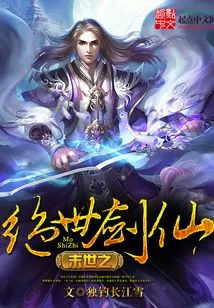 The Peerless Sword Immortal of the End of the World