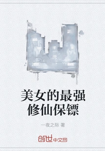 The Most Powerful Immortal Bodyguard of a Beautiful Woman