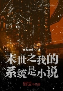 My System in the End of the World is a Novel