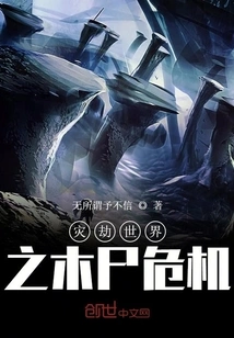 The Crisis of the Wooden Corpse in the Disaster World