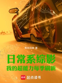 Daily Series: My Superpowers Are Updated Every Season