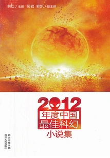 Science Fiction China: Selected Contemporary Works of the Year