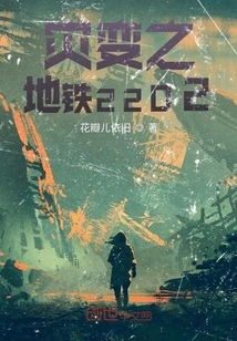 Cataclysm: Metro 2202