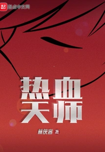 Hot-blooded Heavenly Master