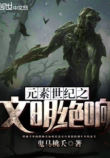 The End of Civilization in the Elemental Century