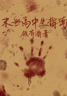 A High School Student's Guide to the Apocalypse