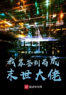 I Rely on Signing in to Become a Boss in the Apocalypse