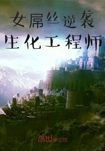 The Sand Sculpture Girl Counterattacks the Biochemical Engineer