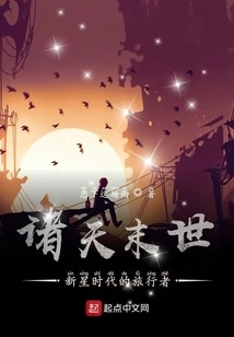 The End of the World: Travelers in the Age of New Stars