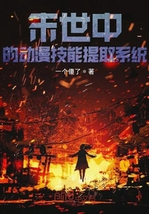 Animation Skill Extraction System in the Apocalypse