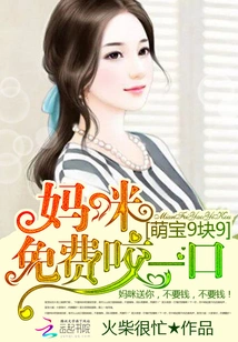 Cute Baby 9 Yuan 9: Mommy Takes a Free Bite