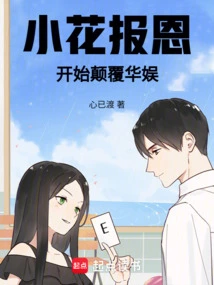 Xiaohua Repays the Favor and Begins to Subvert China Entertainment