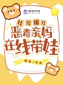 Baby Variety Show Becomes Popular, Vicious Mother Takes Care of Her Baby Online