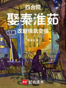 Siheyuan: Marry Qin Huairu, Change the Plot and Become Stronger